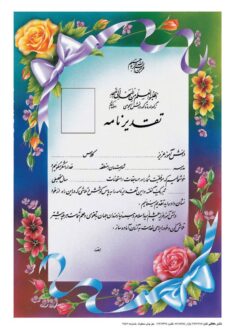 تقدیرنامه برجسته اکلیلی B5 کد 263