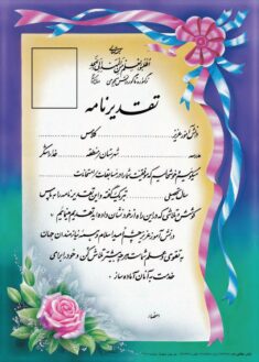 تقدیرنامه برجسته اکلیلی B5 کد 274