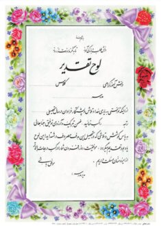 تقدیرنامه برجسته اکلیلی B5 کد 275